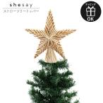 ショッピングストロー ストローツリートッパー ツリートッパー ツリートップ クリスマスツリー トップスター 星 トップ クリスマス Shesay