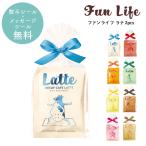 プチギフト コーヒー カフェラテ 退職 引越 【メッセージシール無料】 ファンライフ funlife 2pcs プチギフト 粉末コーヒー パウダー