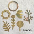 ブローチ ブラスブローチ 真鍮 brass brooch 北欧 ボタニカル 花 鳥 フラワー ナチュラル アクセサリー ストールクリップ クリップ