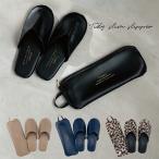 メール便は送料無料 タイディー 携帯スリッパ 収納 持ち運び 収納ケース ケース付き 収納ポーチ ブラック ベージュ ネイビー レオパード