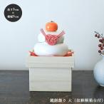 鏡餅 磁器 台 おしゃれ 鏡餅飾り 大 収納 桐箱 台付 正月飾り オブジェ 玄関 正月 お正月 元旦 お正月飾り 飾り 年賀 お年賀 艶あり