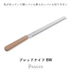 SALUS ブレッドナイフBW パン切り包丁 ナイフ ステンレス 天然木 コンパクト シンプル 日本製