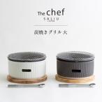 SALIU TheChef 炭焼きグリル 大 直火 遠赤外線 炭火 耐熱陶器 鍋敷き付き 水コンロ 七輪  室内 ロロ LOLO