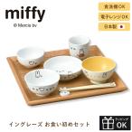  посуда комплект крыло re-z Miffy церемния на рождение ребенка Okuizome комплект miffy 100 день ребенок Kids детская посуда подарок комплект рождение праздник внутри праздник день рождения 