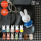 Dick Bruna ミッフィー miffy ボリス キーホルダー キーチェーン 鍵 キャラクター チャーム ポーチ ストラップ 自転車 車 家