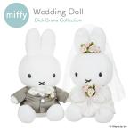 ブルーナ ウェディングドール 洋装 ミッフィー miffy ぬいぐるみ ウエディングマスコット ウェルカムドール