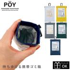 ポケットティッシュケース ゴミ入れポケット付き 携帯ゴミ入れ 携帯ゴミ箱 ティッシュケース POY WKD/ER PE ポイ
