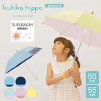 晴雨兼用 日傘 子供用 kukka hippo クッカヒッポ キッズパラソル 50cm 55cm 遮熱 遮光 UVカット 小学生 日よけ