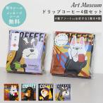 プチギフト コーヒー ギフト 退職 引越 【メッセージシール無料】 アートミュージアム 4pcs プチギフト コーヒー