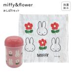 MIFFY ミッフィー miffi ミッフィ 幼児 おしぼりケース 抗菌 かわいい おしぼり おしぼりセット 女子 幼稚園 保育園 園児 子供 お弁当 遠足