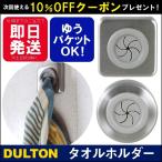 ダルトン タオルホルダー DULTON スクエア ラウンド TOWEL HOLDER ROUND SQUARE おしゃれ ゆうパケットは送料180円