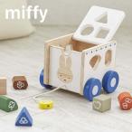 ミッフィー おさんぽパズルカー 型はめ おもちゃ miffy ディックブルーナ 知育 パズル 出産祝い プレゼント ギフト クリスマス 誕生日 1歳半 1.5歳