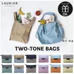 エコバッグ 保冷 保温 バッグ LAURIER ローリエ ツートン ショッピングバッグ レジ袋 マイバッグ サブバッグ カラフル