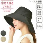 小さくなる 日よけ 首の後ろ ツバ広女優帽 女優帽 帽子遮光率 UVカット率99％以上  レディース 女性 UVハット 紫外線