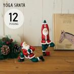ショッピング置物 ヨガサンタ YOGA SANTA キーストーン 置物 サンタクロース 人形 クリスマス クリスマスインテリア オブジェ 面白い かわいい