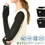 COREBLUE 肩まで アームカバー UVカット 99% レディース ロング 70cm 冷感 おしゃれ さらさら 日焼け対策 紫外線カット