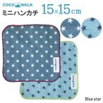 ハンカチ 子供 レディース ココウォーク COCOWALK blue star ガーゼ パイルミニハンカチ 幼稚園 保育園 男の子 女の子