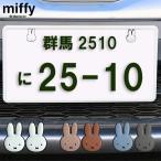 MIFFY ミッフィー miffi ミッフィ ナンバーボルトキャップ ナンバープレート ボルトカバー アクセサリー カスタムパーツ ナンバーボルト