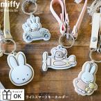 ミッフィー miffy ライトスマートキーホルダー スマートキーホルダー キーホルダー ライト付き 車 カー 用品 ディックブルーナ