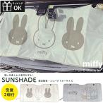 ミッフィー サンシェード miffy miffi パタパタサンシェード4 車 フロントガラス カーサンシェード Sサイズ 軽自動車