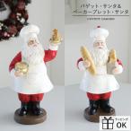 サンタ オブジェ バゲット・サンタ ベーカーブレット・サンタ クリスマスインテリア クリスマスグッズ パン屋 ケーキ屋 ディスプレイ