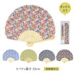 ショッピング扇子 メール便は送料無料 シェル扇子 22cm リバティ 贈り物 ギフト セット ボックス プレゼント おしゃれ 扇子 せんす うちわ 女性 レディース ケース付き