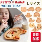 プチママン トレイ Lサイズ(レギュラーサイズ) 木製 トレー プレート お皿 キッズ 子供用 キッズプレート 子供用食器