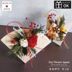 正月 お正月飾り 置き型 玄関 花 置物 ドライフラワー プリザーブドフラワー ナチュラル okazari Dry Flower wood