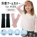  детский гетры для рук Kids UV cut .... контакт охлаждающий стрейч 99.9 UV выгоревший на солнце участок меры простой чёрный розовый модный 