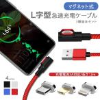 4点セット L字型 3in1強力マグネットケーブル 2M長 3A高速充電 データ転送対応 アンドロイド iPhone iPad ライトニング type-c micro USB 取付 取外し簡単 防塵