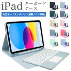 iPad キーボード ケース カバー ペンシル収納 第10世代 10.2 第9 8 7世代 アイパッド 9.7 第6 5世代 pro 11 第4 3 2世代 Air 5 4 2 mini 6 オートスリープ機能付