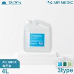 AIR MEDIC 専用液 4L ストレートタイプ 0804-NP400 空気清浄機 消臭剤 除菌 消臭 抗菌 防カビ 花粉 エアメディック 専用液 介護 病院