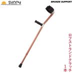 杖 つえ おしゃれ ロフストランドクラッチ BRONZE SUPPORT 1本 SULC-BS 送料無料 あすつく 伸縮 調整 軽量 骨折 ステッキ アルミ製 介護 歩行補助 リハビリ