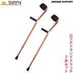 杖 つえ おしゃれ ロフストランドクラッチ BRONZE SUPPORT 2本セット SULC-BS 送料無料 あすつく 伸縮 調整 軽量 骨折 ステッキ アルミ製 介護 リハビリ
