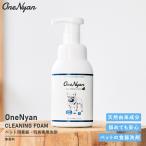 OneNyan cleaning foam 250ml 0206-OND251 detergent foam type dog cat pet tableware wash toy toy no addition fragrance free made in Japan bacteria elimination washing clean 