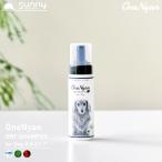 ショッピングシャンプー OneNyan ドライシャンプー 犬用 200ml 0206-ONS20  犬 シャンプー ペットシャンプー ドッグシャンプー 無添加 低刺激 敏感肌 日本製 除菌 消臭 泡