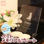 ペット メモリアル プレート アクリル 選べるデザイン 埋葬 墓標 位牌 犬 猫 メモリアルプレート ペット墓石 オーダーメイド