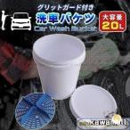 洗車 バケツ グリットガード 20L グリットガード付 洗車バケツ 洗車グッズ 洗車用品 洗車用 大容量
