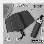 日傘 ねこ柄 完全遮光 UPF50+ UVカット ねこ 遮光 遮熱 遮光率100% 猫柄 雨傘 猫柄傘 ジャンプ傘 折りたたみ傘 耐風傘 自動開閉 手動 ワンタッチ開閉 紫外線