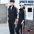 ジャージ メンズ レディース スウェット セットアップ 通気 上下セット カジュアルアウター ルームウェア 秋冬春 トレーニング アウトドア スポーツ 快適 運動着