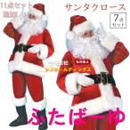 ショッピングサンタ 豪華11点セット追加 サンタクロース 本格 コスプレ 7点セット 大人用 クリスマス衣装 メンズサンタクロース サンタ帽子 メンズ サンタ コスチューム