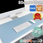 デスクマット マウスパッド 大型 80×40 おしゃれ オフィス 子供 学習机 シンプル 無地 滑り止め ゲーミング パソコンマット PCマット