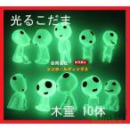 光るこだま 木霊 10体セット 蓄光 苔テラリウムフィギュア ガーデニング