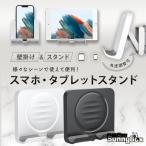 スマホスタンド 壁掛け 卓上 タブレットスタンド 携帯スタンド スマホ スタンド 風呂 寝ながら ベッド 床置き スマホホルダー iPad iPhone