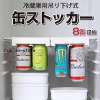 缶ストッカー 缶ホルダー 冷蔵庫用 冷蔵庫収納 吊り下げ式 ラック 吊り下げ 吊り下げ収納 取り付け簡単 落下防止 省スペース コンパクト 収納用品