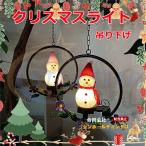 ショッピングクリスマスイルミネーション ガーデンライト ソーラーライト 吊り下げ イルミネーション ソーラー クリスマス 屋外用 クリスマス飾り 光センサー 雪だるま 置物ライト 芝生/車道/玄関/歩道
