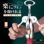 ワインオープナー ワイン ビール コ