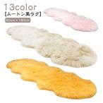 カーペット ソファー もこもこ 風 60×180cm ラグ フェイクムートンラグ フェイクファー ムートン 長毛 ラグ マット ラグ ソファー クッ