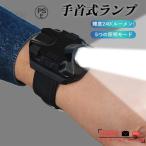 led懐中電灯 手首ランプ 腕時計 5段階調光 強光懐中電灯 LEDライト USB充電式 高輝度 点滅 SOS 夜間走行ライト アウトドア