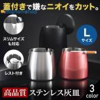 灰皿 蓋付き 蓋付き灰皿 卓上灰皿 灰皿 ステンレス 屋外 おしゃれ 大きい 大容量 アイコス 消臭 Lサイズ
